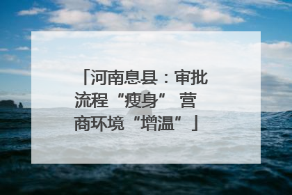河南息县：审批流程“瘦身” 营商环境“增温”