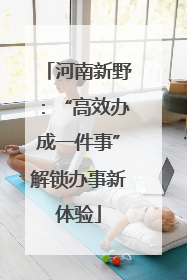 河南新野：“高效办成一件事”解锁办事新体验