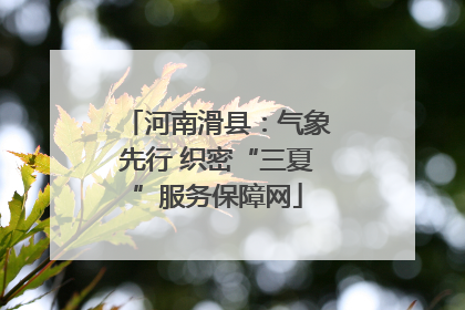 河南滑县：气象先行 织密“三夏”服务保障网