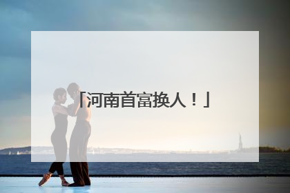 河南首富换人！