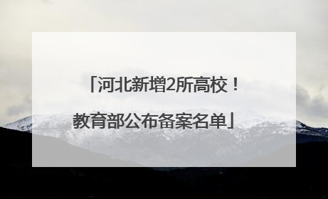 河北新增2所高校!教育部公布备案名单