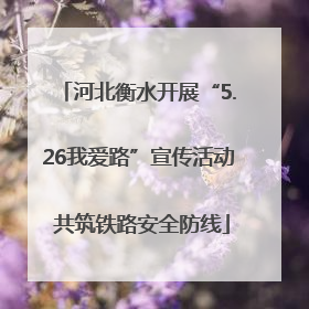 河北衡水开展“5.26我爱路”宣传活动 共筑铁路安全防线