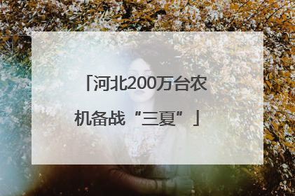 河北200万台农机备战“三夏”