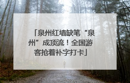 泉州红墙缺笔“泉州”成顶流！全国游客抢着补字打卡