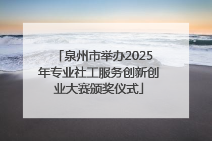泉州市举办2025年专业社工服务创新创业大赛颁奖仪式