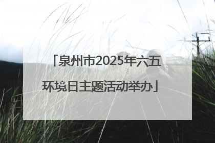 泉州市2025年六五环境日主题活动举办