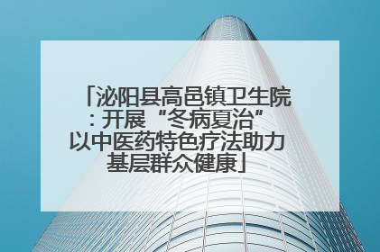 泌阳县高邑镇卫生院：开展“冬病夏治” 以中医药特色疗法助力基层群众健康