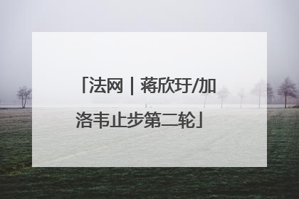 法网｜蒋欣玗/加洛韦止步第二轮
