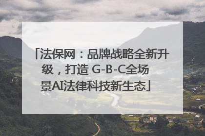 法保网：品牌战略全新升级，打造 G-B-C全场景AI法律科技新生态