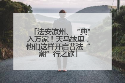 法安凉州、“典”入万家！天马故里，他们这样开启普法“潮”行之旅