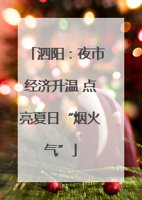 泗阳：夜市经济升温 点亮夏日“烟火气”