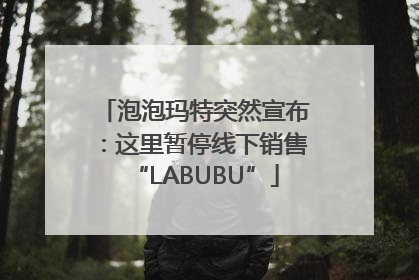 泡泡玛特突然宣布：这里暂停线下销售“LABUBU”