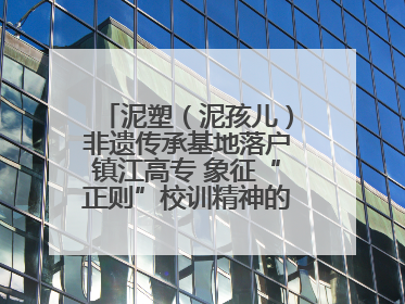 泥塑（泥孩儿）非遗传承基地落户镇江高专 象征“正则”校训精神的屈原像同步揭幕