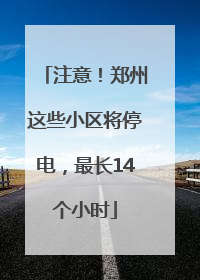 注意！郑州这些小区将停电，最长14个小时