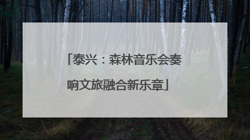 泰兴：森林音乐会奏响文旅融合新乐章
