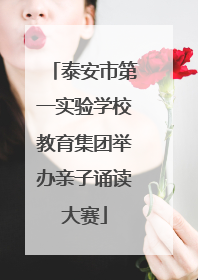 泰安市第一实验学校教育集团举办亲子诵读大赛