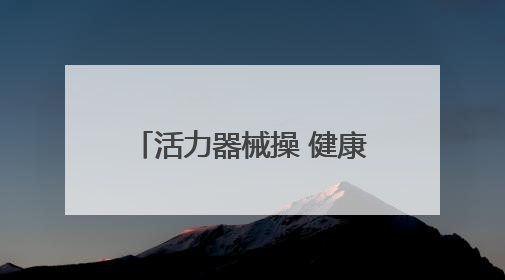 活力器械操 健康伴成长 襄阳市三原幼儿园开展幼儿花样器械操展示活动