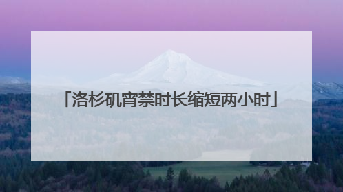 洛杉矶宵禁时长缩短两小时