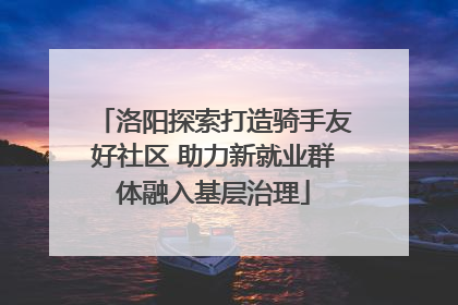 洛阳探索打造骑手友好社区 助力新就业群体融入基层治理