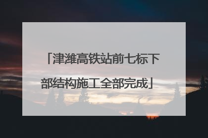 津潍高铁站前七标下部结构施工全部完成