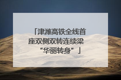 津潍高铁全线首座双侧双转连续梁“华丽转身”