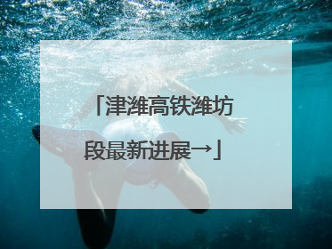 津潍高铁潍坊段最新进展→