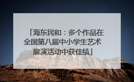 海东民和：多个作品在全国第八届中小学生艺术展演活动中获佳绩