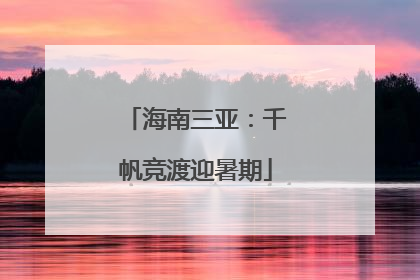 海南三亚：千帆竞渡迎暑期