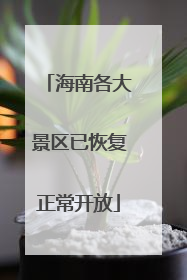 海南各大景区已恢复正常开放