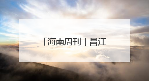 海南周刊丨昌江十月田镇王炸村龙舟女队：乘风破浪 水中生花