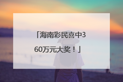 海南彩民喜中360万元大奖！