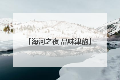 海河之夜 品味津韵