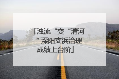 浊流“变“清河“ 溧阳支浜治理成绩上台阶