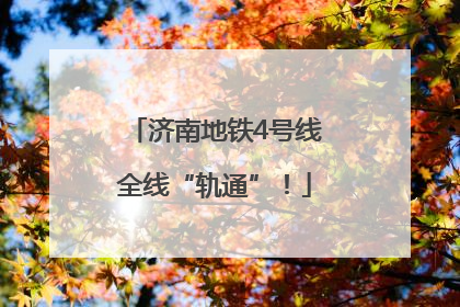 济南地铁4号线全线“轨通”！