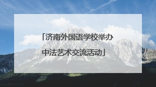 济南外国语学校举办中法艺术交流活动