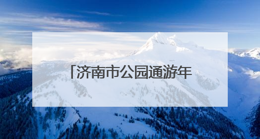 济南市公园通游年票植物园发售点开启夏季惠民直通车