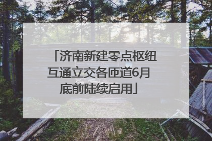 济南新建零点枢纽互通立交各匝道6月底前陆续启用