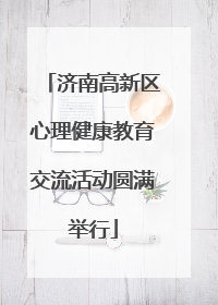 济南高新区心理健康教育交流活动圆满举行