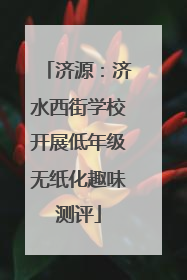 济源：济水西街学校开展低年级无纸化趣味测评