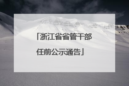 浙江省省管干部任前公示通告