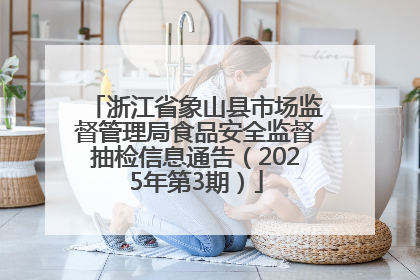 浙江省象山县市场监督管理局食品安全监督抽检信息通告（2025年第3期）