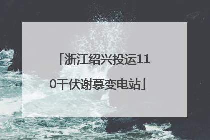 浙江绍兴投运110千伏谢慕变电站