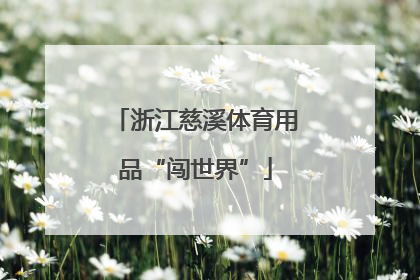 浙江慈溪体育用品“闯世界”