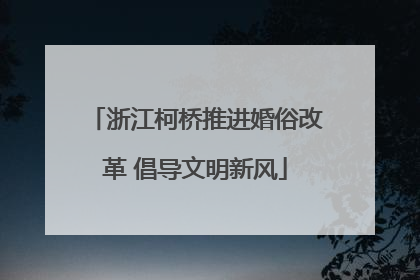 浙江柯桥推进婚俗改革 倡导文明新风