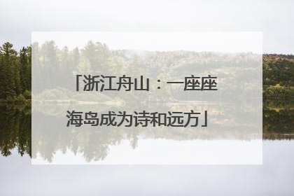 浙江舟山：一座座海岛成为诗和远方