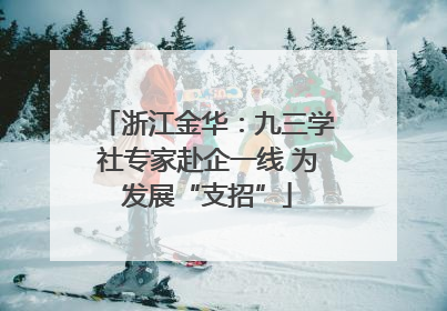 浙江金华：九三学社专家赴企一线 为发展“支招”