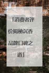 消费者评价揭秘沉香品牌口碑之道
