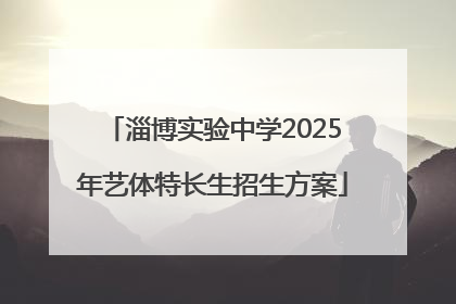 淄博实验中学2025年艺体特长生招生方案