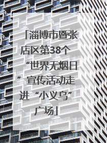 淄博市暨张店区第38个“世界无烟日”宣传活动走进“小义乌”广场
