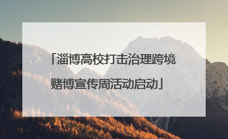 淄博高校打击治理跨境赌博宣传周活动启动